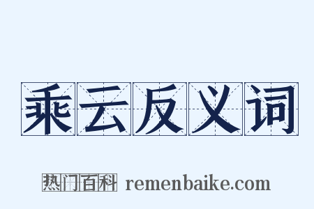 乘云反义词是什么意思的图片